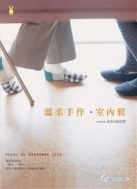 溫柔手作．室內鞋[二手書_良好]