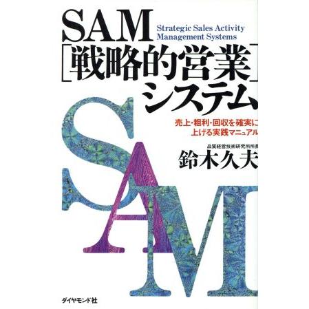 ＳＡＭシステム 売上・粗利・回収を確実に上げる実践マニュアル／鈴木久夫(著者)