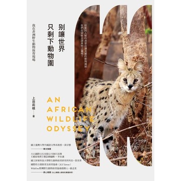 別讓世界只剩下動物園：我在非洲野生動物保育現場_Readmoo 讀墨電子書