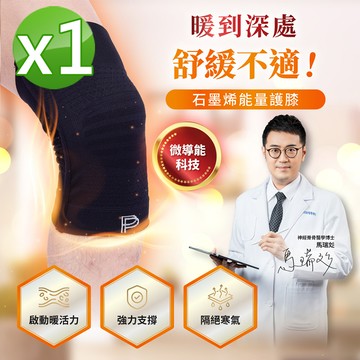 【PP 波瑟楓妮】第四代石墨烯能量護膝1雙