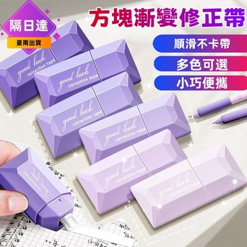 臺南出貨🌟隔日達🌟立可帶 修正帶 學生修正帶 漸變色修正帶 學生用塗改帶 大容量改正帶 學生專用修改帶 修正筆 靜音修正