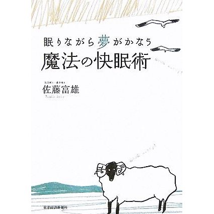 魔法の快眠術 眠りながら夢がかなう／佐藤富雄(著者)