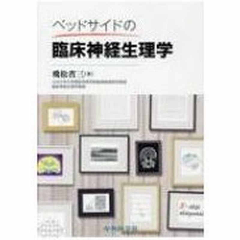ベッドサイドの臨床神経生理学 飛松省三 本 通販 Lineポイント最大0 5 Get Lineショッピング