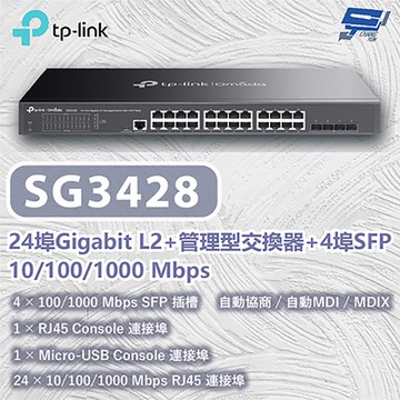 TP-LINK SG3428 JetStream 24 埠 Gigabit L2 管理型交換器(含 4 個 SFP 插槽) 昌運監視器