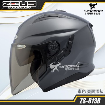 ZEUS安全帽 ZS-613B 亮面 深灰 素色 內置墨鏡 半罩帽 3/4罩 ZS613B 耀瑪騎士機車部品