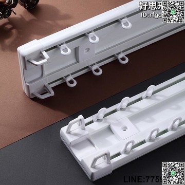 【快樂購】律動塑鋼連體式窗簾軌道雙軌靜音頂裝單軌滑輪滑軌窗簾盒側裝導軌