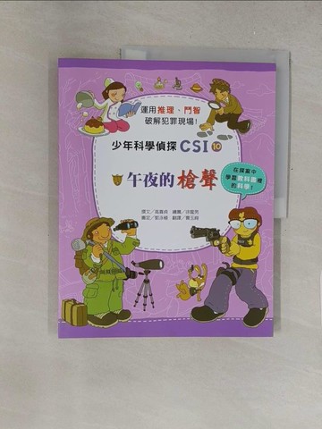 【書寶二手書T1／少年童書_Y3R】少年科學偵探CSI 10-午夜的槍聲_高嬉貞