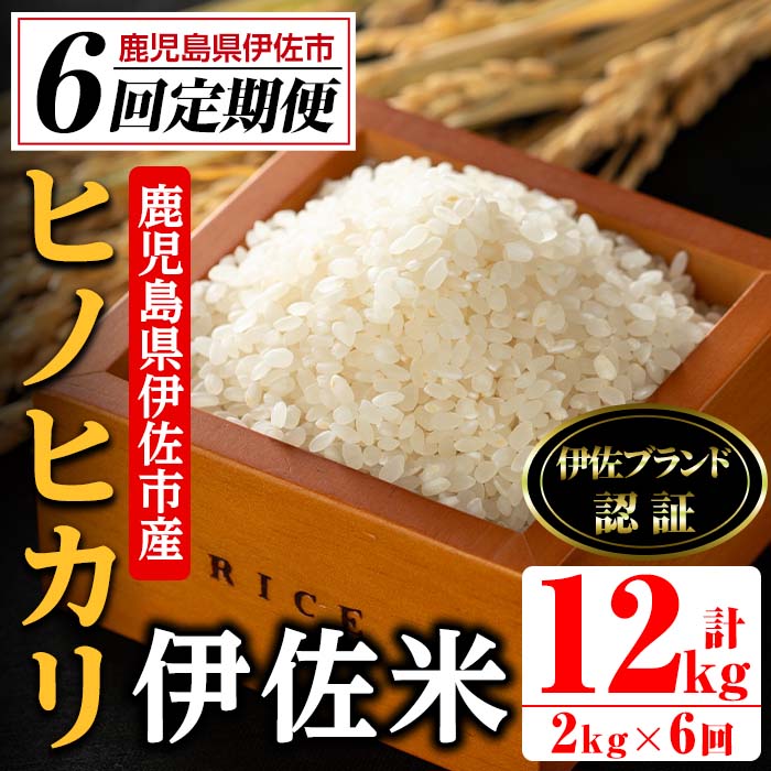 isa497 伊佐米 ヒノヒカリ＜計12kg・2kg×全6回＞ 鹿児島 国産 伊佐米 お米 米 こめ コメ ひのひかり 白米 精米 ごはん ご飯 定期便