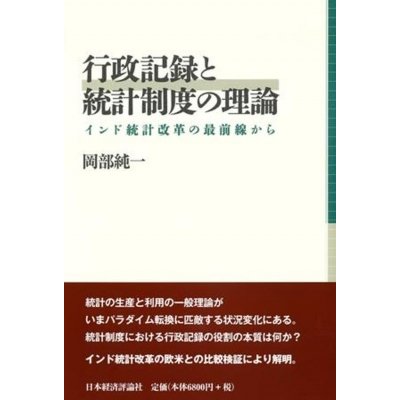 行政記録と統計制度の理論 インド統計改革の最前線から 岡部純一