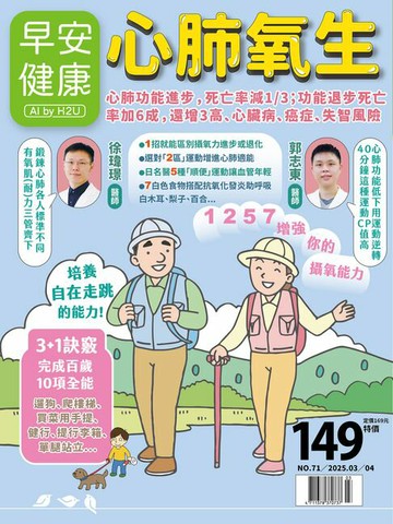 【電子書】早安健康2025.03月號《心肺氧生》