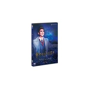 華やかなりし日 クライマックス DVD