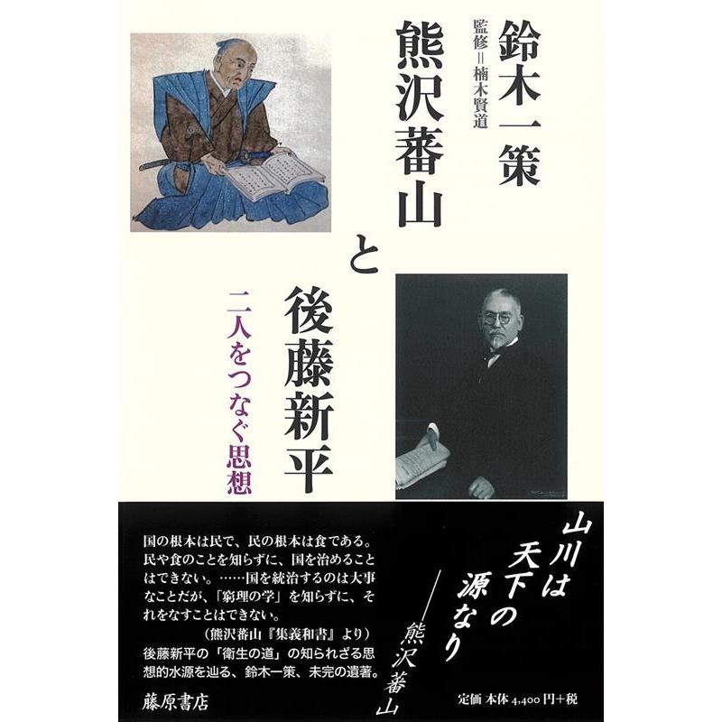 熊沢蕃山と後藤新平 二人をつなぐ思想