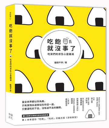 吃飽就沒事了：吃貨們的求生心靈雞湯[二手書_近全新]