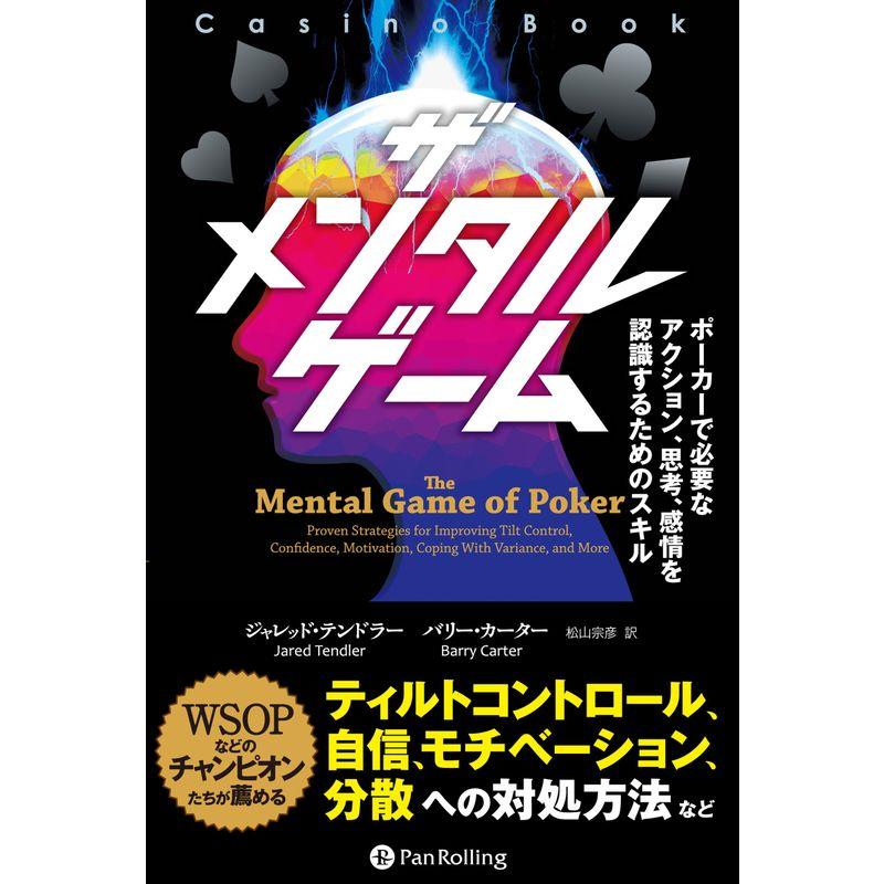 ザ メンタル ゲーム ──ポーカーで必要なアクション、思考、感情を認識するためのスキル (カジノブックシリーズ)