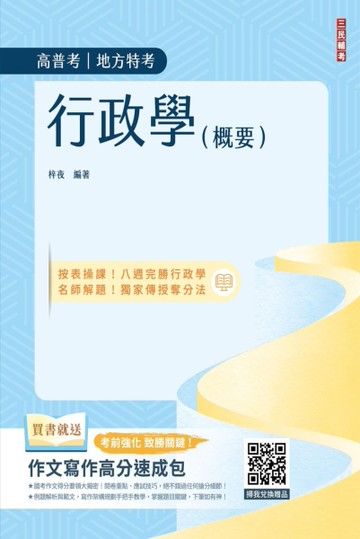 行政學（概要）（圖表統整+進度安排+自我評量）[二手書_近全新]