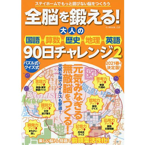 全脳を鍛える 大人の国語・算数・歴史・地理・英語90日チャレンジ