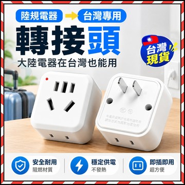 台灣現貨🔥 適用大陸電器 陸規轉台規 大陸電器轉台灣轉接頭 三頭轉兩頭 插頭 三腳轉兩腳 大陸電器轉台灣插頭 插頭轉接座