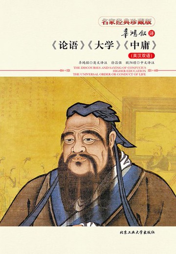 【電子書】辜鸿铭译《论语》《大学》《中庸》（英汉双语）