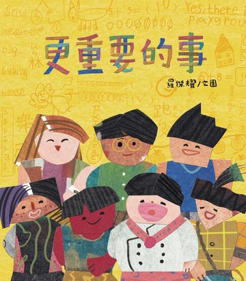 【電子書】更重要的事