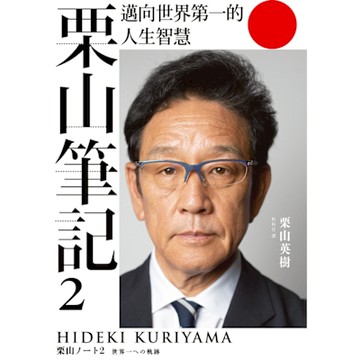 栗山筆記2_Readmoo 讀墨電子書