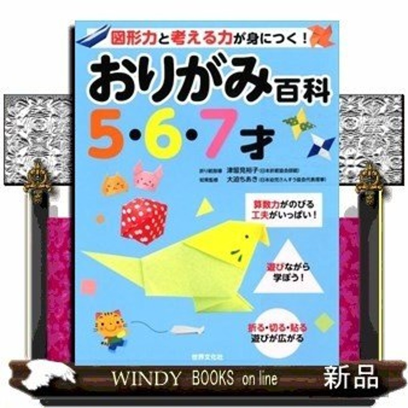 おりがみ百科5・6・7才図形力と考える力が身につく!大迫ちあき出版社世界文化社著者0内容:おうちあそびの定番であるお　LINEショッピング