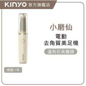 【KINYO】電動去角質磨皮美足機(BT) 電動去角質機 磨腳皮機 美足機推薦 電動磨腳皮 去角質磨砂機 充電式磨腳皮機
