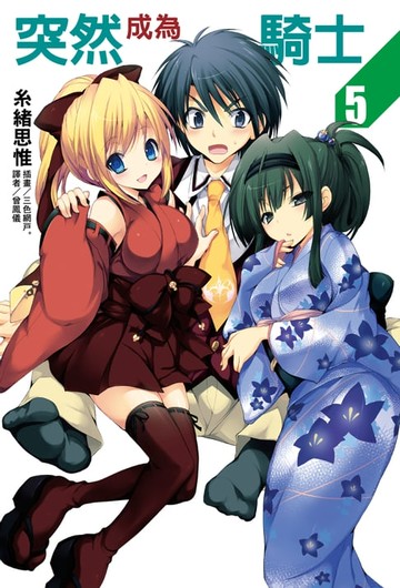 【電子書】突然成為騎士(5)