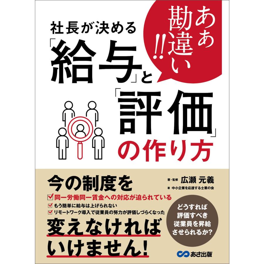 あぁ勘違い 社長が決める 給与 と 評価 の作り方