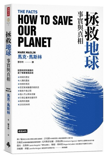 拯救地球：事實與真相[二手書_良好]