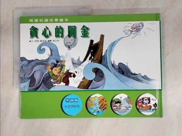 【書寶二手書T9／少年童書_T3M】貪心的阿金_徐明主編