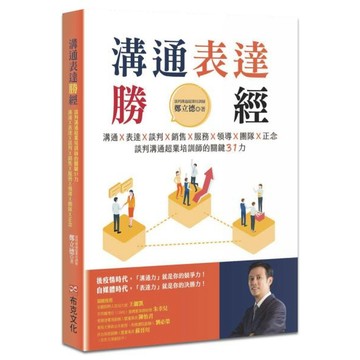 全新 / 溝通表達勝經：溝通Ｘ表達Ｘ談判Ｘ銷售Ｘ服務Ｘ領導Ｘ團隊Ｘ正念，談判溝通超業培訓師的關鍵31力 / 布克文化380