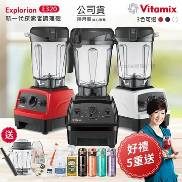 【美國原裝Vita-Mix】E320 Explorian探索者調理機2.0+1.4L雙杯組 果汁機 養生綠拿鐵(官方公司貨)