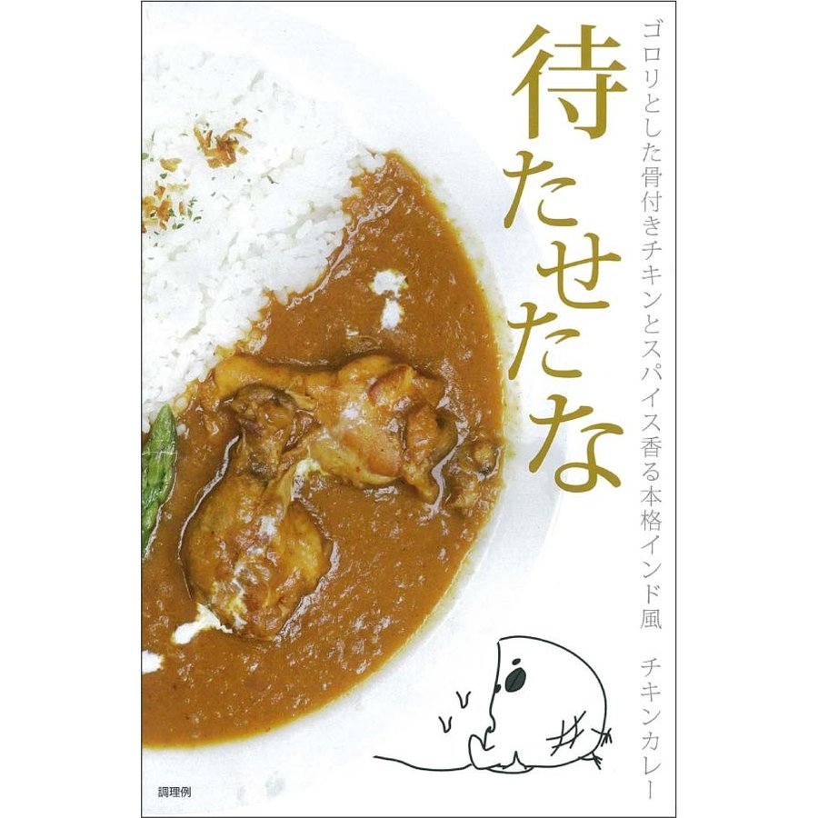 待たせたな チキンカレー 230g