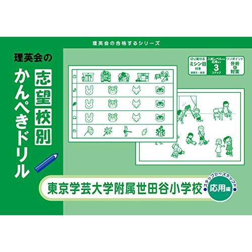 志望校別かんぺきドリル 東京学芸大学附属世田谷小学校