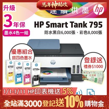 HP ST 795 彩色無線傳真連續供墨印表機 相印機+超值四色GT53XL/GT52 1黑3彩 原廠墨水《登錄2年保+送1000元禮券》