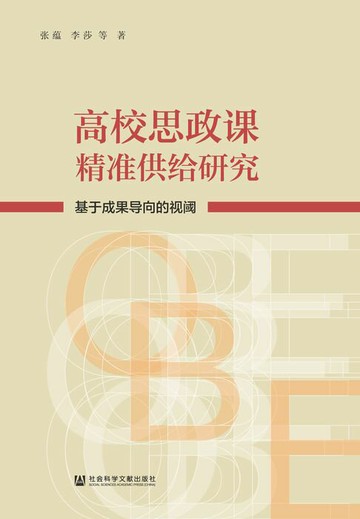 【電子書】高校思政课精准供给研究：基于成果导向的视阈