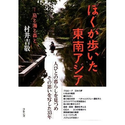 ぼくが歩いた東南アジア 島と海と森と／村井吉敬