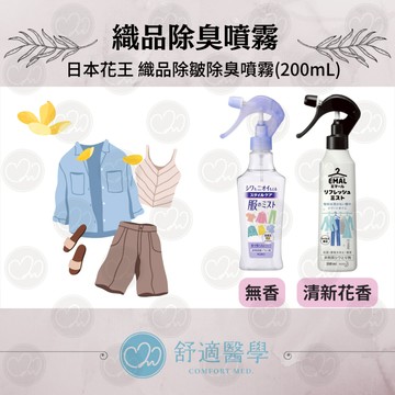 ✨599免運|🌸衣物清新神器✨Kao織品除皺除臭噴霧💦200mL 花香/無香🌸衣物瞬間煥新✨