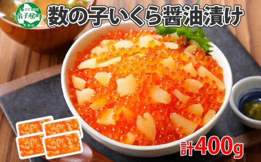 1986. 海鮮丼 数の子・いくら醤油漬け 100g前後 4パック 計400g イクラ 魚卵 送料無料 北海道 弟子屈町