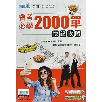 康軒國中英語-會考必學2000單📚好學生線上書城📚