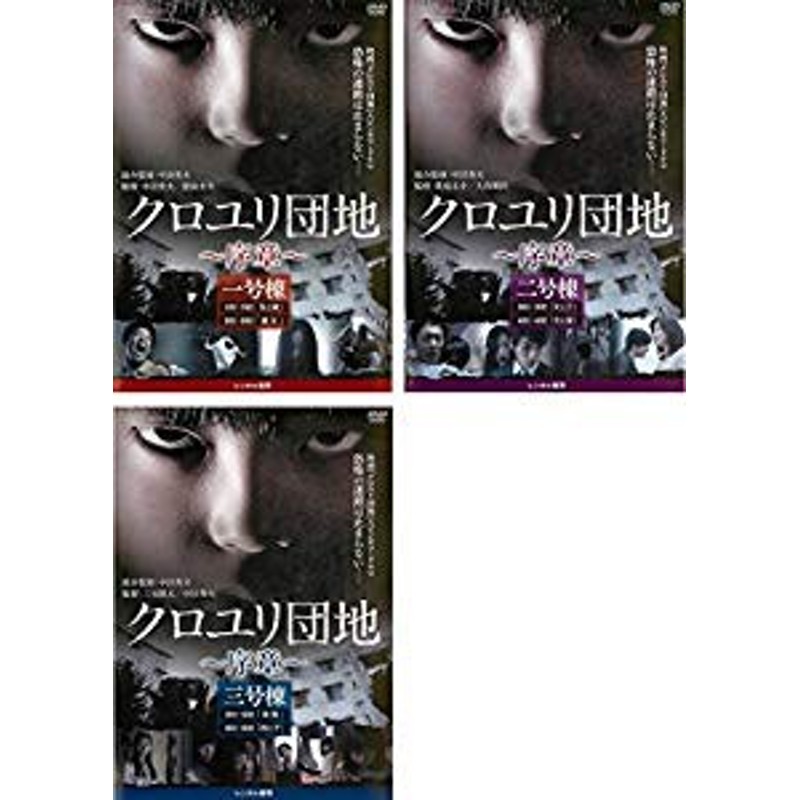 クロユリ団地 序章 1号棟 2号棟 3号棟 レンタル落ち 全3巻セット 中古品 通販 Lineポイント最大get Lineショッピング