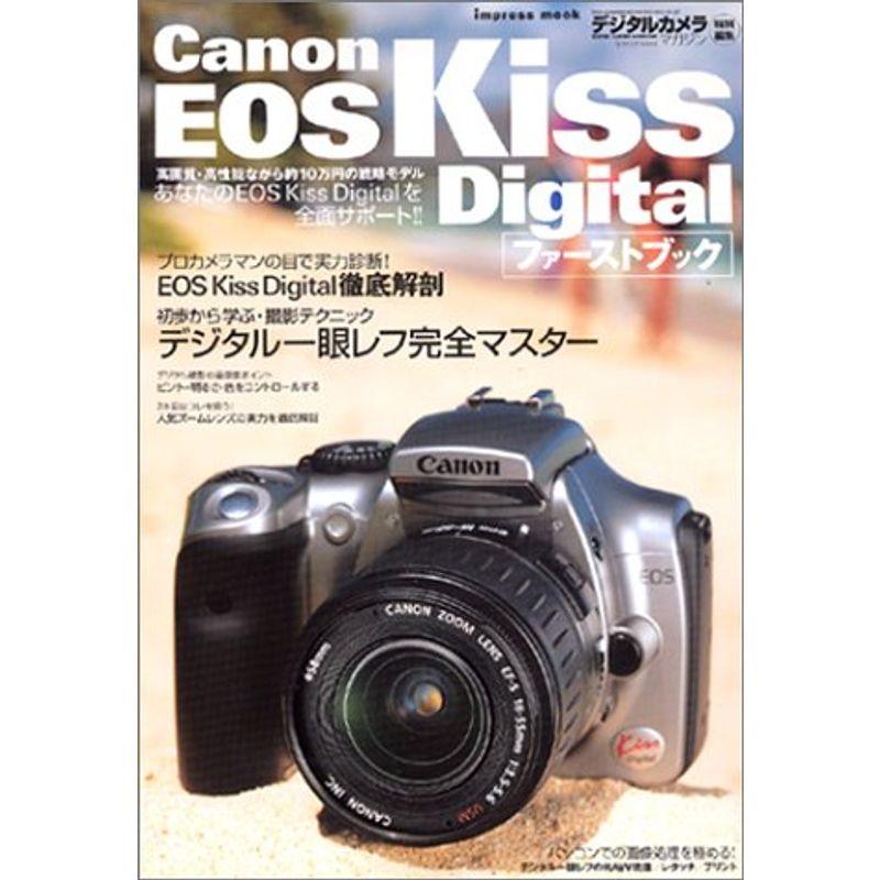 Canon EOS Kiss Digitalファーストブック (インプレスムック)