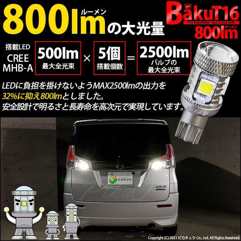 T16 バックランプ LEDバルブ 爆光 スズキ ソリオ (MA26S/36S/46S) 対応 爆-BAKU-800lm CREE製素子 ホワイト  6600K 無極性 2個 後退灯 5-A-1 | LINEショッピング