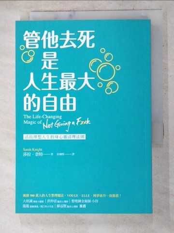 【書寶二手書T3／心靈成長_AIF】管他去死是人生最大的自由：活出理想人生的身心靈清理法則_莎拉．奈特,  彭湘閔