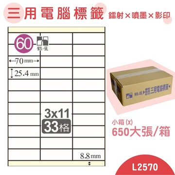 【品質第一】鶴屋 電腦標籤紙 白 L2570 33格 650大張/小箱 影印 雷射 噴墨 三用 標籤 出貨 貼紙