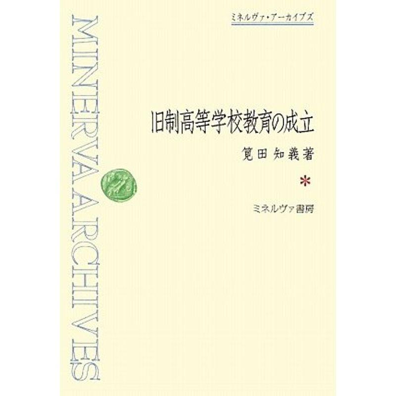 旧制高等学校教育の成立 (ミネルヴァ・アーカイブズ)