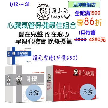 [Lucky LA 萌小毛] 寵物心臟 寵物氣管 保健組 心機寶5盒＋優氧5盒 心臟血管氣管肺部保健 贈骨力優
