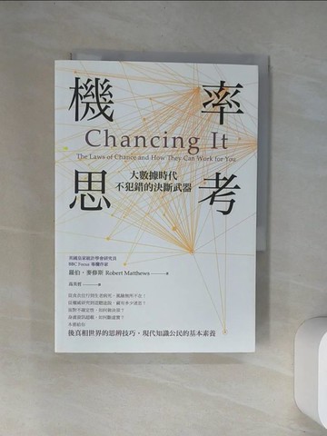 【書寶二手書T7／科學_UW6】機率思考大數據時代，不犯錯的決斷武器_羅伯‧麥修斯