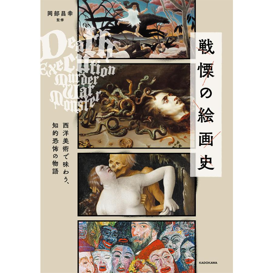 戦慄の絵画史 西洋美術で味わう,知的恐怖の物語