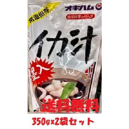 オキハム イカ汁 350g×2袋セット　沖縄料理　沖縄土産　イカ墨汁